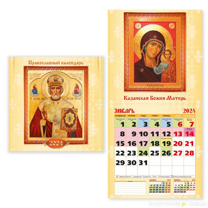 Православный календарь на 2024. Православный календарь на 2024 год. Календарик карманный 2024. Православный календарь настенный 2024.