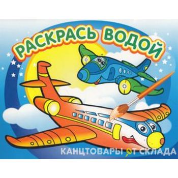 Супер-раскраски с наклейками и красками Самолетик Кристал Бук